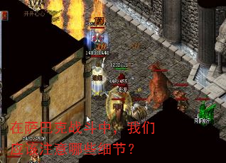 �����Ϳ�ս���У�����Ӧ��ע����Щϸ�ڣ�