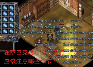 �����Ϳ�ս���У�����Ӧ��ע����Щϸ�ڣ�