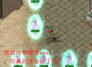 ��ս���泬ǿboss�������׼��������
