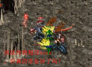 ��ս���泬ǿboss�������׼��������