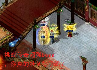 ��ս���泬ǿboss�������׼��������