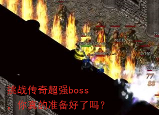 ��ս���泬ǿboss�������׼��������
