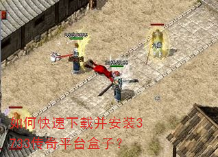 如何快速下载并安装3733传奇平台盒子? 如何快速下载并安装3733传奇平台盒子?