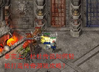 ��ʵ�ϣ��ŶŴ�˵������ɴ��촫����Ϸ���ԣ�