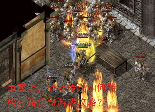 ��ʵ�ϣ��ŶŴ�˵������ɴ��촫����Ϸ���ԣ�