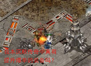我本沉默传奇中真有提升爆率的装备吗? 我本沉默传奇中真有提升爆率的装备吗?