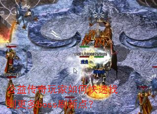 ���洫�������ο����ҵ�����bossˢ�µ㣿