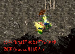 ���洫�������ο����ҵ�����bossˢ�µ㣿