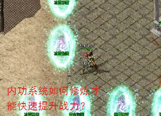 内功系统如何修炼才能快速提升战力? 内功系统如何修炼才能快速提升战力?