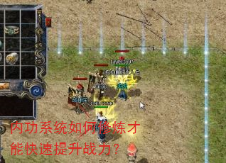 内功系统如何修炼才能快速提升战力? 内功系统如何修炼才能快速提升战力?