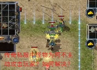 传奇私服中怪物为何不主动攻击玩家?如何解决? 传奇私服中怪物为何不主动攻击玩家?如何解决?