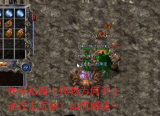 传奇私服中怪物为何不主动攻击玩家?如何解决? 传奇私服中怪物为何不主动攻击玩家?如何解决?