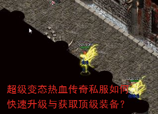 超级变态热血传奇私服如何快速升级与获取顶级装备? 超级变态热血传奇私服如何快速升级与获取顶级装备?