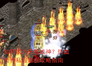 ��γ�Ϊ�޵�ս����Ѫ����˽����ǿ����ָ��