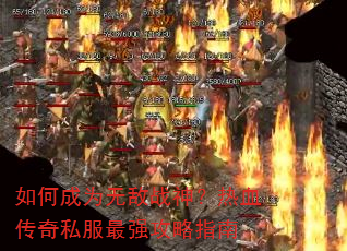 ��γ�Ϊ�޵�ս����Ѫ����˽����ǿ����ָ��
