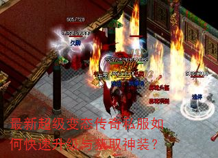 最新超级变态传奇私服如何快速升级与获取神装? 最新超级变态传奇私服如何快速升级与获取神装?
