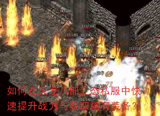 如何在天龙八部变态私服中快速提升战力与获取稀有装备? 如何在天龙八部变态私服中快速提升战力与获取稀有装备?