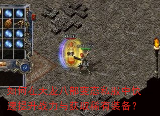 如何在天龙八部变态私服中快速提升战力与获取稀有装备? 如何在天龙八部变态私服中快速提升战力与获取稀有装备?