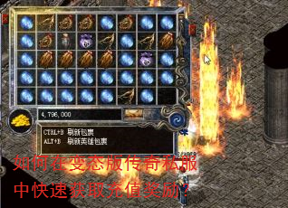 如何在变态版传奇私服中快速获取充值奖励? 如何在变态版传奇私服中快速获取充值奖励?