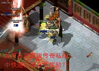 如何在变态版传奇私服中快速获取充值奖励? 如何在变态版传奇私服中快速获取充值奖励?