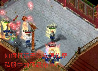 如何打造无限攻速传奇私服中的顶级角色? 如何打造无限攻速传奇私服中的顶级角色?