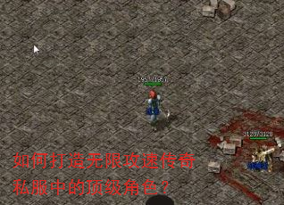 如何打造无限攻速传奇私服中的顶级角色? 如何打造无限攻速传奇私服中的顶级角色?