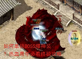 ��ε���BOSS����װ����Ѫ����ؿ��ռ�����