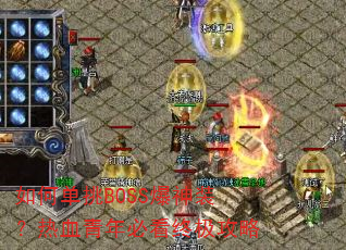 ��ε���BOSS����װ����Ѫ����ؿ��ռ�����