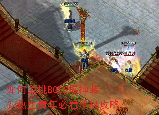 ��ε���BOSS����װ����Ѫ����ؿ��ռ�����