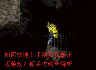 如何快速上手剑灵传奇正版游戏?新手攻略全解析 如何快速上手剑灵传奇正版游戏?新手攻略全解析