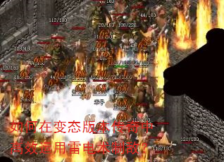 如何在变态版本传奇中高效运用雷电术制敌? 如何在变态版本传奇中高效运用雷电术制敌?
