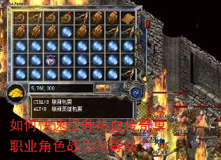 如何快速提升热血传奇单职业角色战力与等级? 如何快速提升热血传奇单职业角色战力与等级?