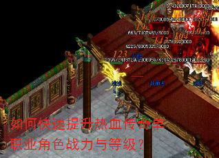 如何快速提升热血传奇单职业角色战力与等级? 如何快速提升热血传奇单职业角色战力与等级?