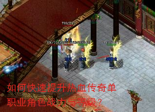 如何快速提升热血传奇单职业角色战力与等级? 如何快速提升热血传奇单职业角色战力与等级?