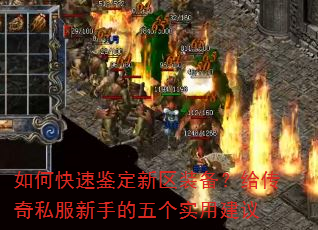 如何快速鉴定新区装备?给传奇私服新手的五个实用建议 如何快速鉴定新区装备?给传奇私服新手的五个实用建议