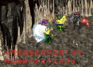 如何快速鉴定新区装备?给传奇私服新手的五个实用建议 如何快速鉴定新区装备?给传奇私服新手的五个实用建议
