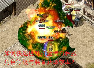 如何快速提升打金传奇私服角色等级与装备获取效率? 如何快速提升打金传奇私服角色等级与装备获取效率?