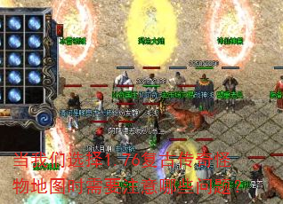 当我们选择1.76复古传奇怪物地图时需要注意哪些问题? 当我们选择1.76复古传奇怪物地图时需要注意哪些问题?