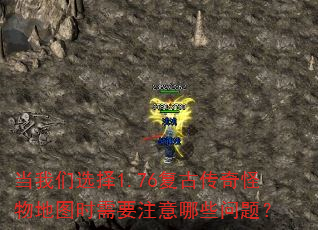 当我们选择1.76复古传奇怪物地图时需要注意哪些问题? 当我们选择1.76复古传奇怪物地图时需要注意哪些问题?