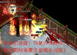 当我们选择1.76复古传奇怪物地图时需要注意哪些问题? 当我们选择1.76复古传奇怪物地图时需要注意哪些问题?