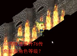 如何快速提升76传奇新服角色等级? 如何快速提升76传奇新服角色等级?
