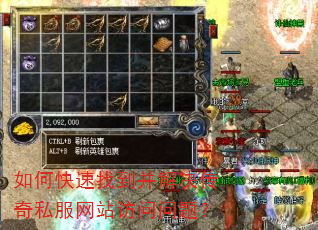如何快速找到并解决传奇私服网站访问问题? 如何快速找到并解决传奇私服网站访问问题?