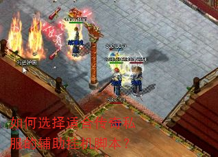 如何选择适合传奇私服的辅助挂机脚本? 如何选择适合传奇私服的辅助挂机脚本?