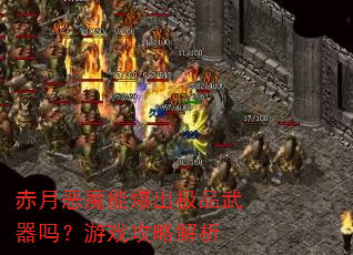 赤月恶魔能爆出极品武器吗?游戏攻略解析 赤月恶魔能爆出极品武器吗?游戏攻略解析