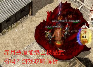 赤月恶魔能爆出极品武器吗?游戏攻略解析 赤月恶魔能爆出极品武器吗?游戏攻略解析