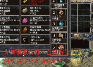 如何获取传奇平台破解版游戏资源及安装攻略? 如何获取传奇平台破解版游戏资源及安装攻略?