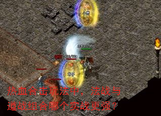 ��Ѫ�ϻ��淨�У���ս���ս����ĸ�ʵս��ǿ��