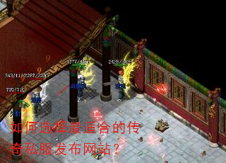 如何选择最适合的传奇私服发布网站? 如何选择最适合的传奇私服发布网站?