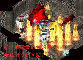 如何选择最适合的传奇私服发布网站? 如何选择最适合的传奇私服发布网站?