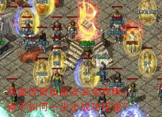 热血传奇私服安装全攻略:新手如何一步步成功搭建? 热血传奇私服安装全攻略:新手如何一步步成功搭建?